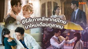 ดูซีรี่ย์เกาหลี ซับไทย พากย์ไทย Series หนังซีรี่ย์ออนไลน์